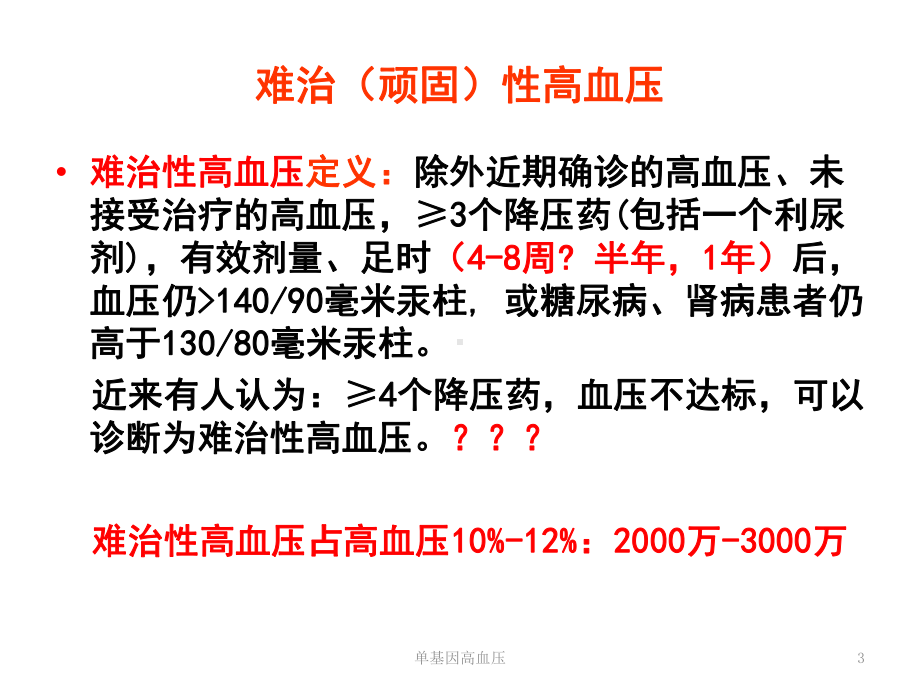 单基因高血压培训课件.ppt_第3页