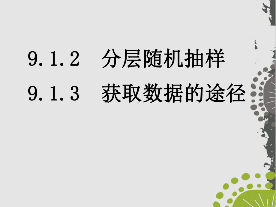 人教版高中数学《分层抽样》课件详解1.ppt_第1页