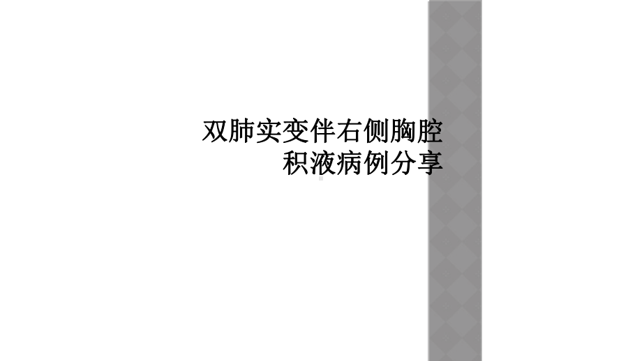 双肺实变伴右侧胸腔积液病例分享课件.ppt_第1页