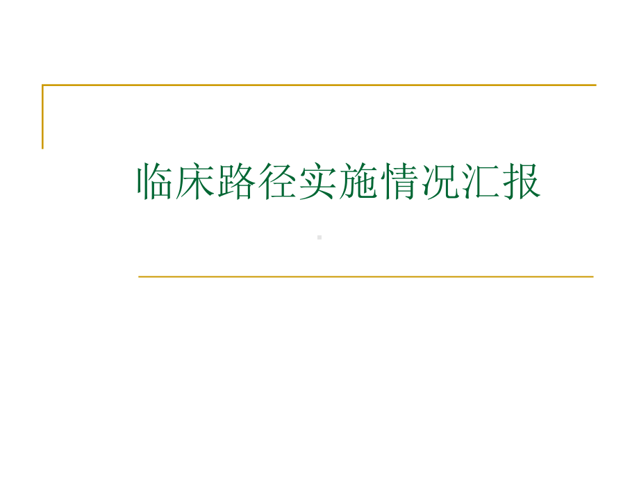 医院临床路径实施情况汇报课件.pptx_第1页