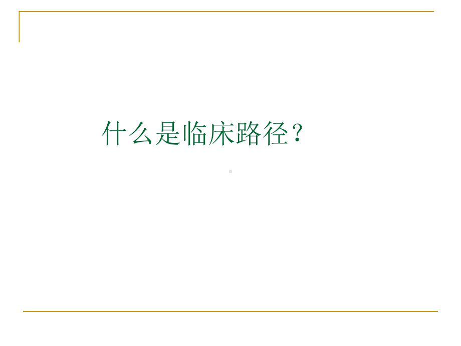 医院临床路径实施情况汇报课件.pptx_第2页