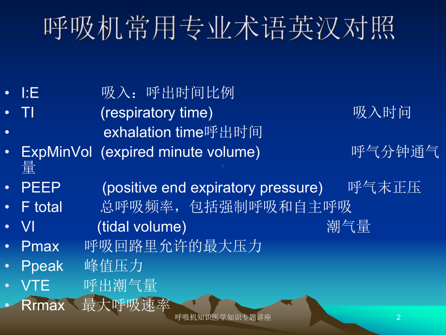 呼吸机知识医学知识专题讲座培训课件.ppt_第2页