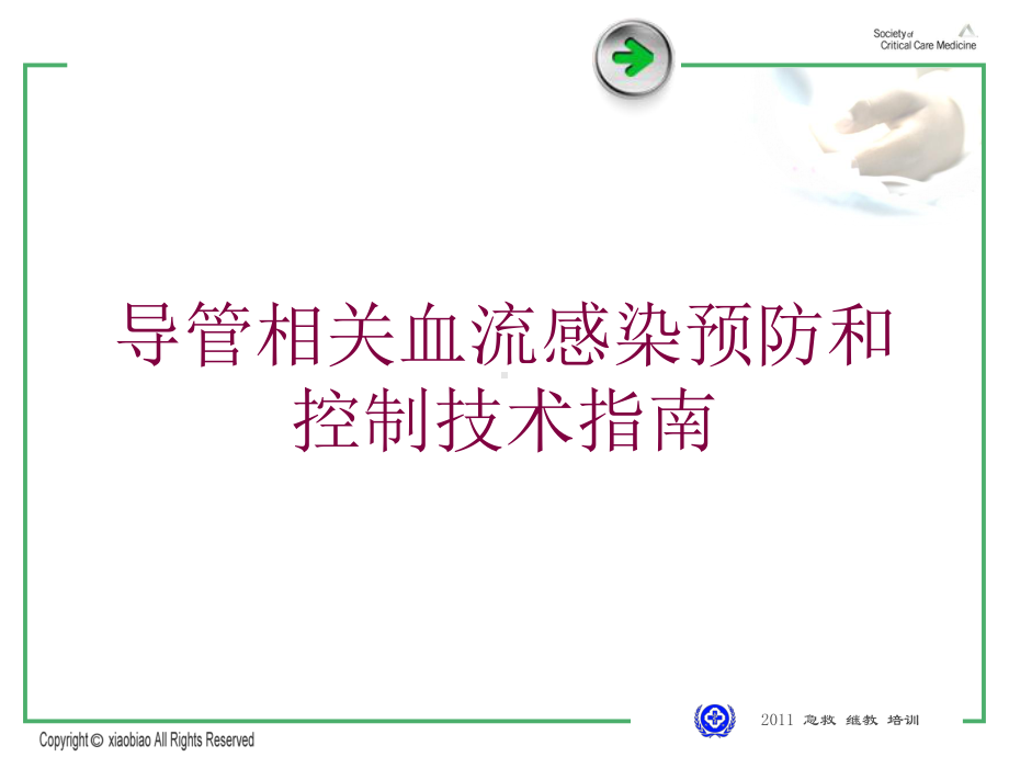 导管相关血流感染预防和控制技术指南培训课件.ppt_第1页