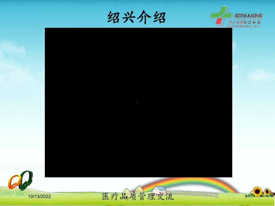 医疗品质管理交流培训课件.ppt_第1页