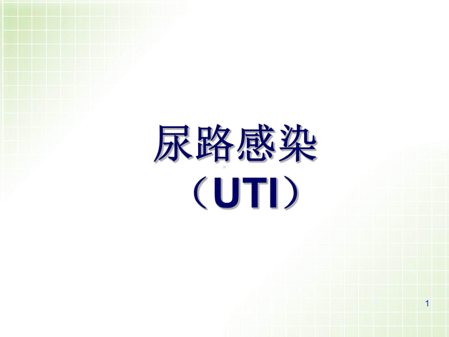 医学课件-尿路感染的护理课件.ppt_第1页