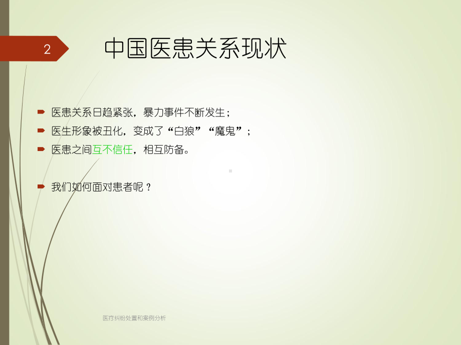 医疗纠纷处置和案例分析培训课件.ppt_第2页