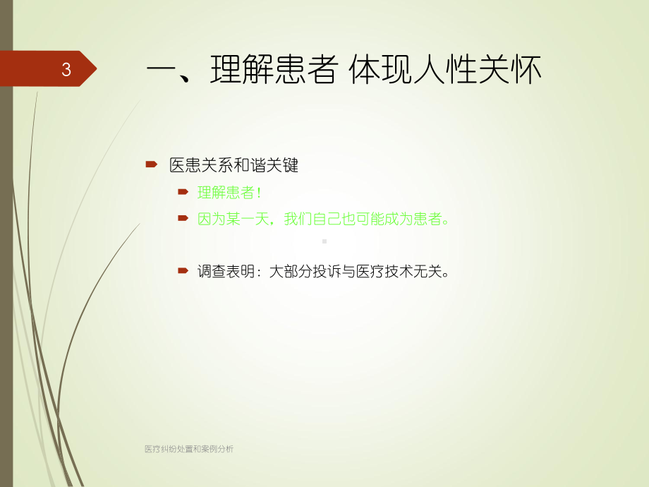 医疗纠纷处置和案例分析培训课件.ppt_第3页