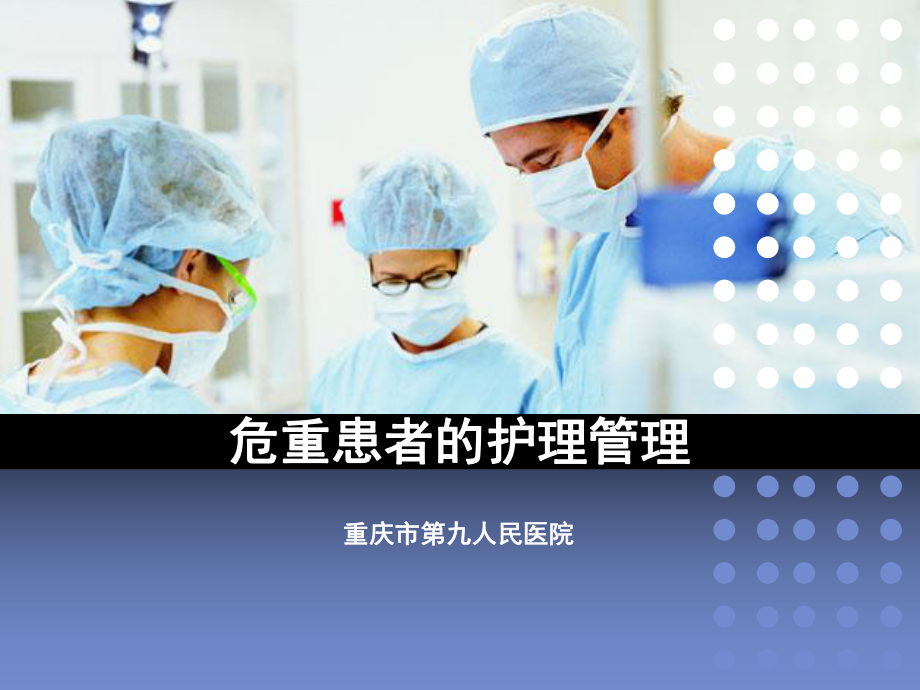 危重患者的护理管理课件.ppt_第1页