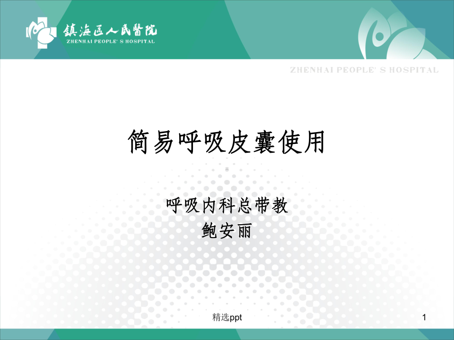 呼吸皮囊课件.ppt_第1页