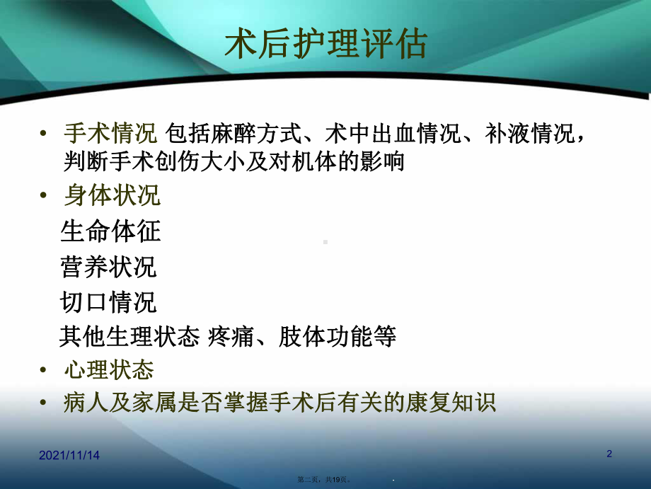 各种术后病人临床表现及护理技术课件.ppt_第2页