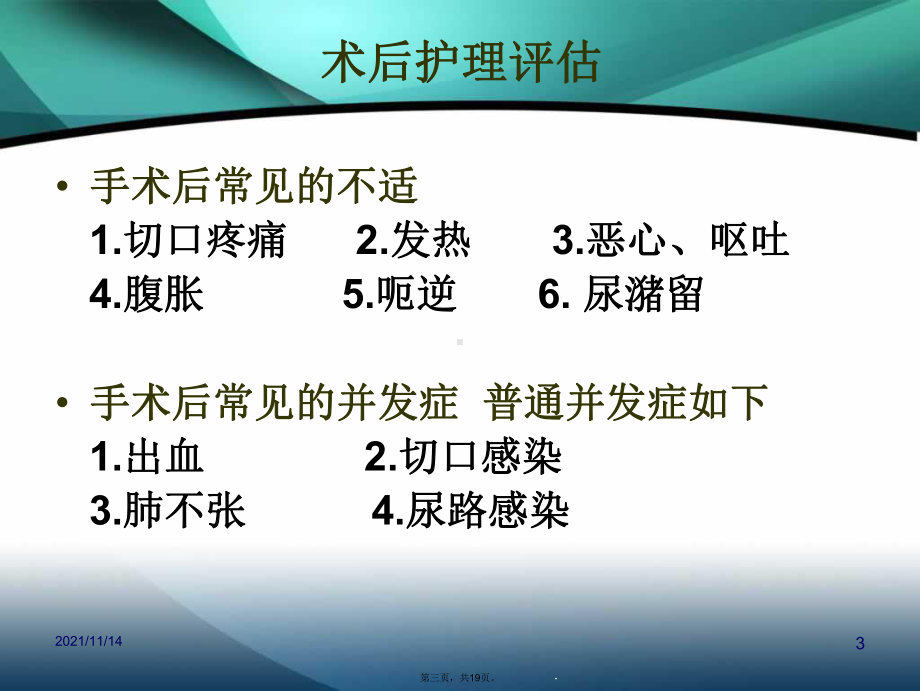 各种术后病人临床表现及护理技术课件.ppt_第3页