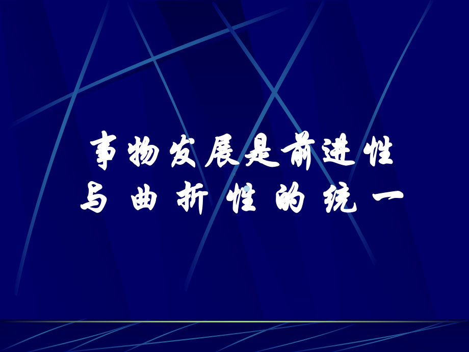 事物发展是前进性与曲折性的统一课件.ppt_第1页