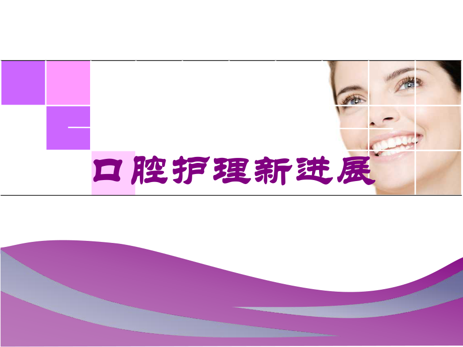 口腔护理新进展培训课件.ppt_第1页