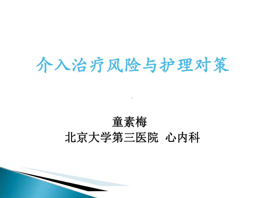 介入治疗风险与护理对策课件.ppt_第1页