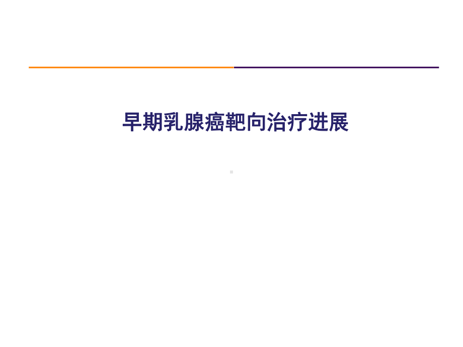 乳腺癌靶向治疗进展课件.ppt_第2页