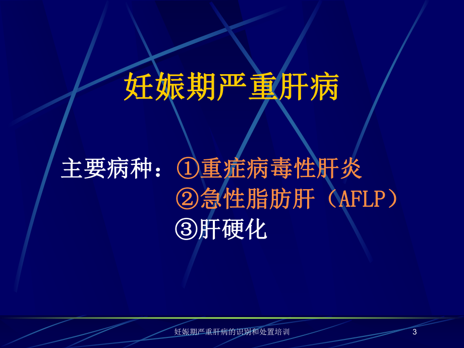 妊娠期严重肝病的识别和处置培训培训课件.ppt_第3页