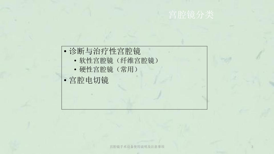 宫腔镜手术设备使用说明及注意事项课件.ppt_第3页