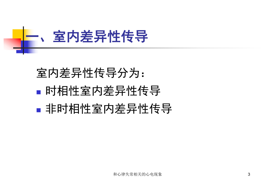 和心律失常相关的心电现象培训课件.ppt_第3页