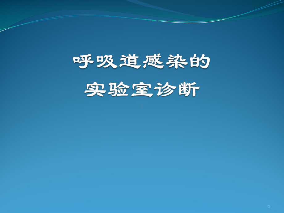 呼吸道感染的实验室诊断课件.pptx_第1页