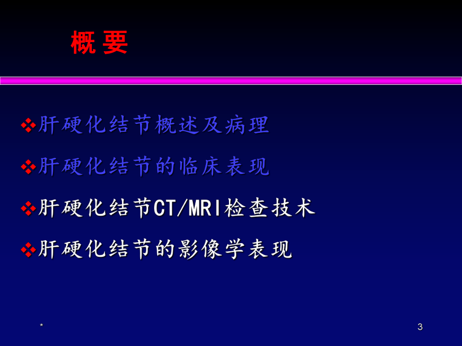 医学肝硬化结节的影像诊断培训课件.ppt_第3页