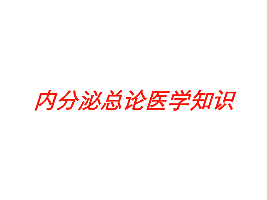 内分泌总论医学知识培训课件.ppt_第1页