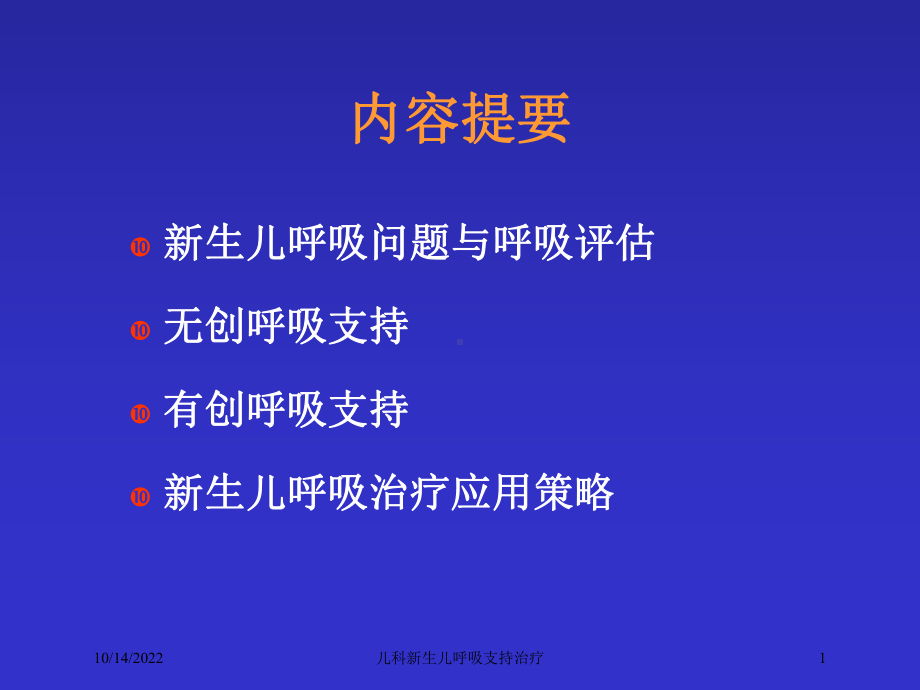 儿科新生儿呼吸支持治疗培训课件.ppt_第1页