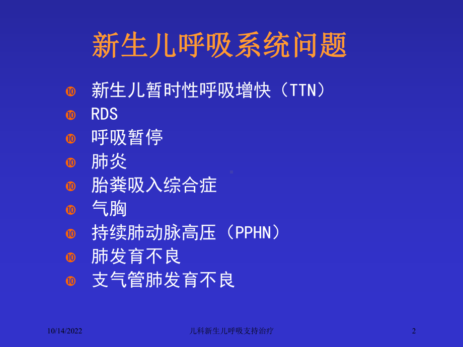 儿科新生儿呼吸支持治疗培训课件.ppt_第2页