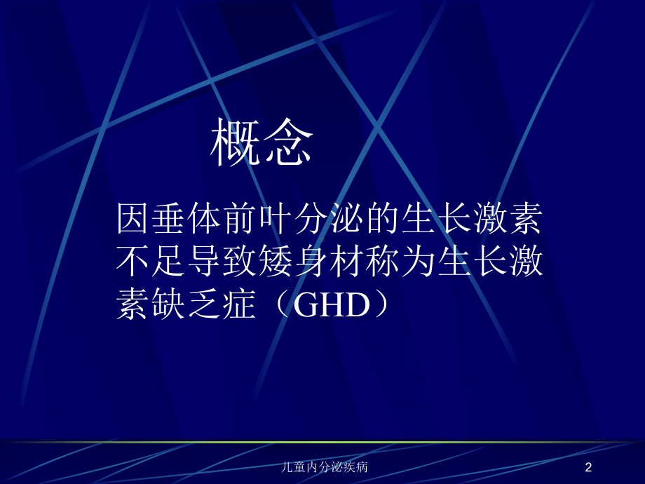 儿童内分泌疾病课件.ppt_第2页