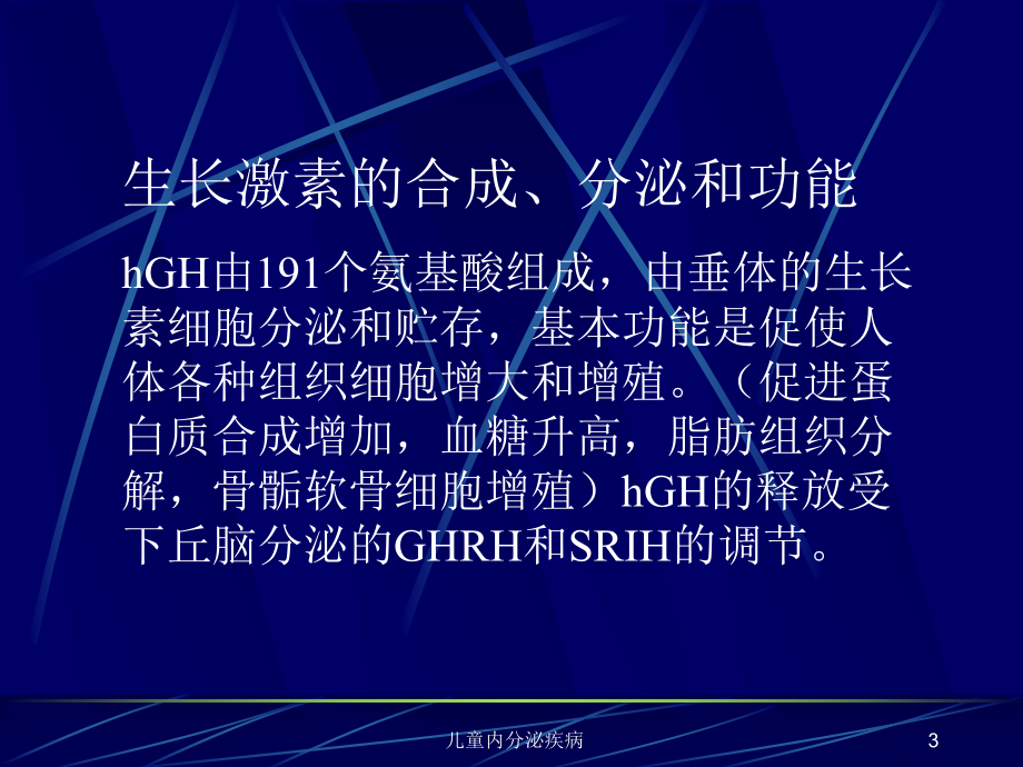 儿童内分泌疾病课件.ppt_第3页