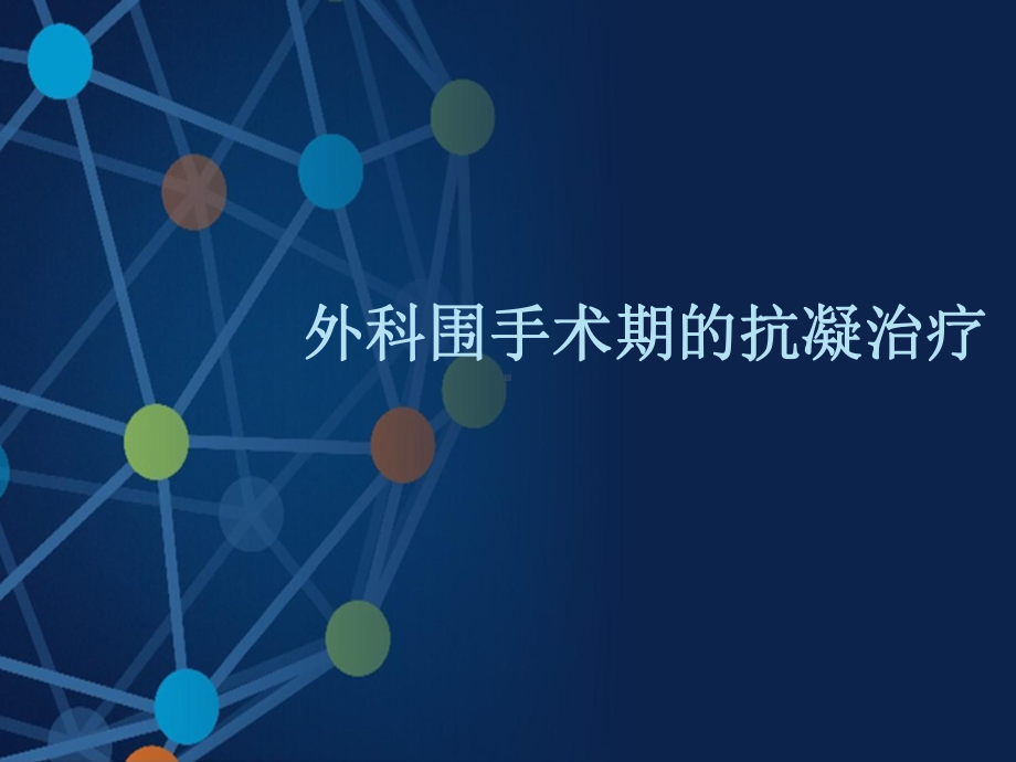 外科围手术期的抗凝治疗课件.ppt_第1页