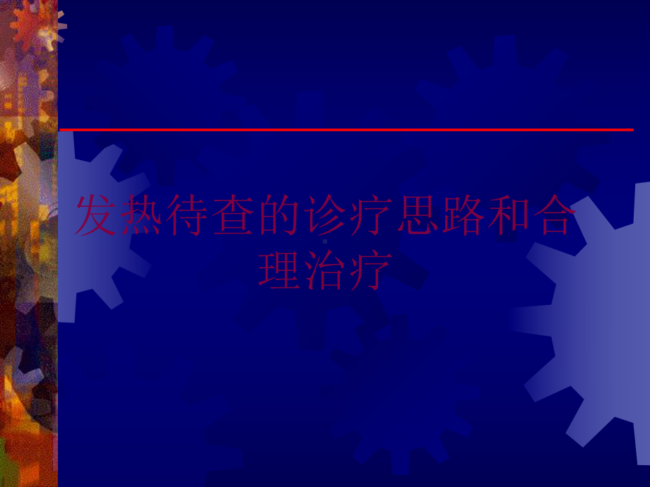 发热待查的诊疗思路和合理治疗培训课件.ppt_第1页