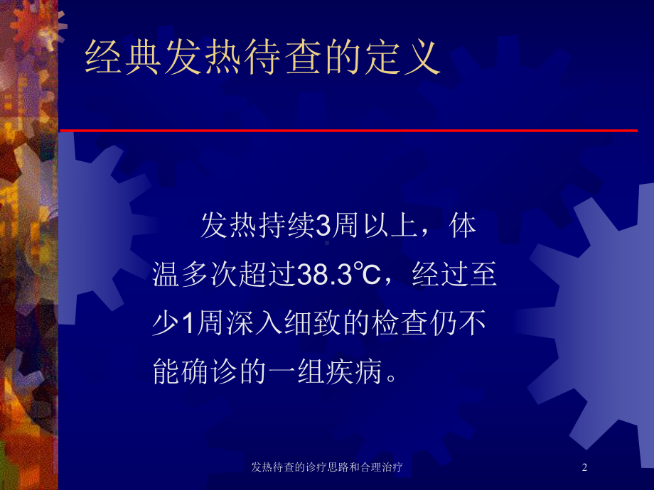 发热待查的诊疗思路和合理治疗培训课件.ppt_第2页