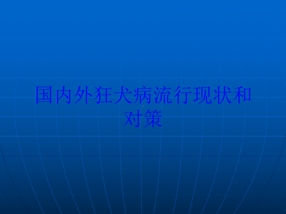 国内外狂犬病流行现状和对策培训课件.ppt_第1页