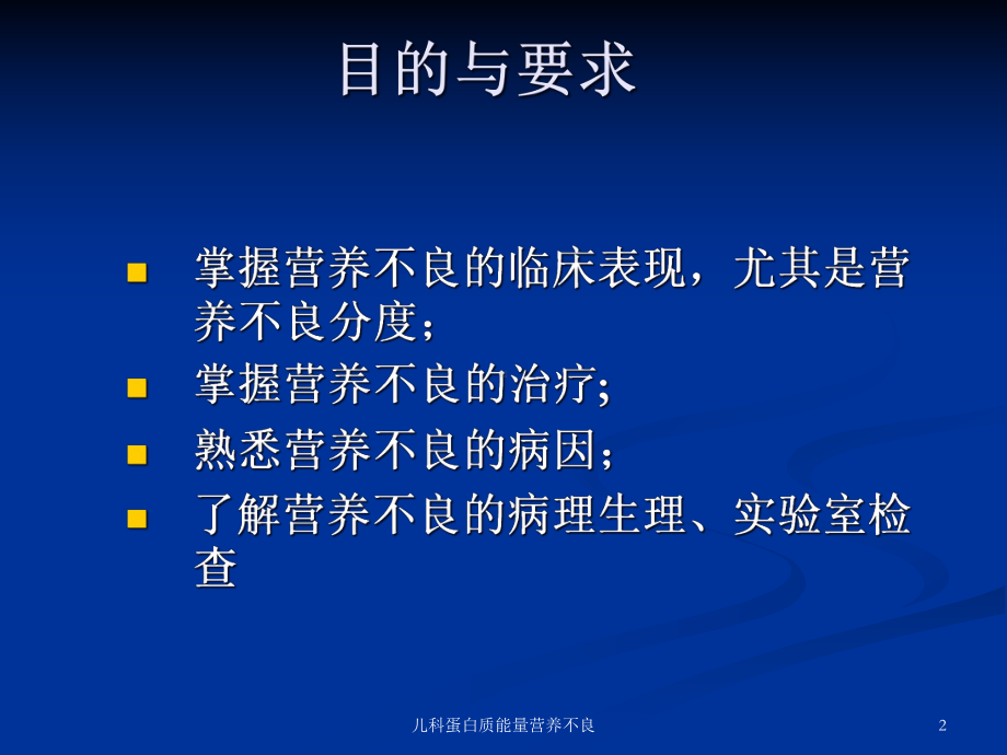 儿科蛋白质能量营养不良培训课件.ppt_第2页