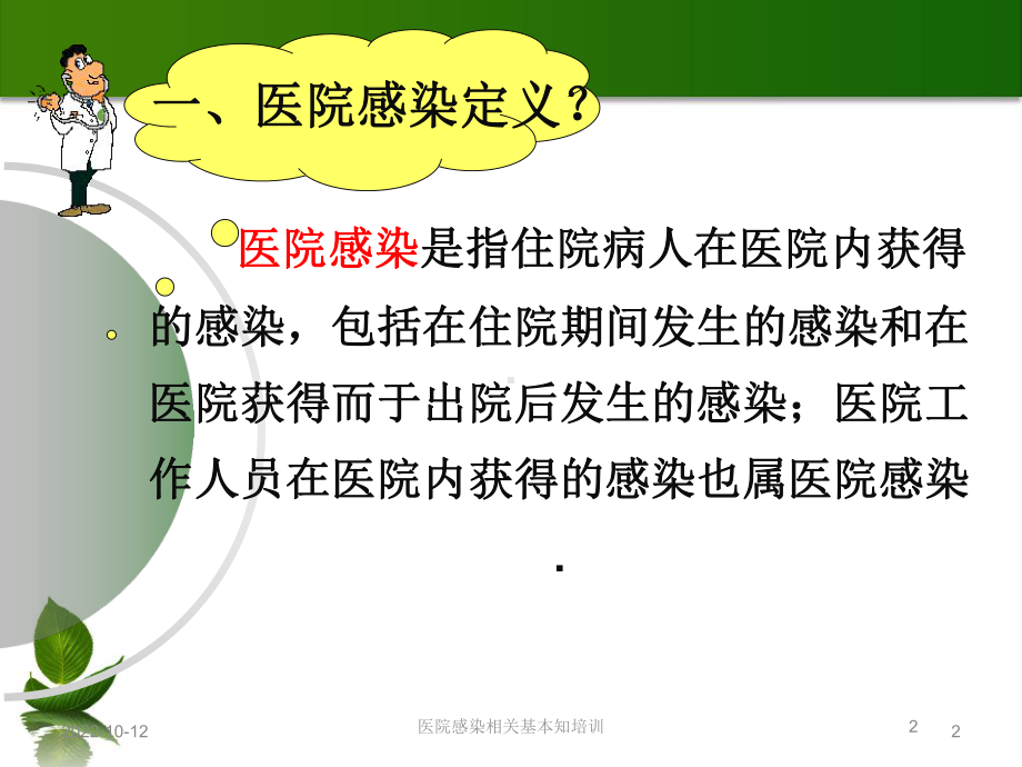 医院感染相关基本知培训培训课件.ppt_第2页