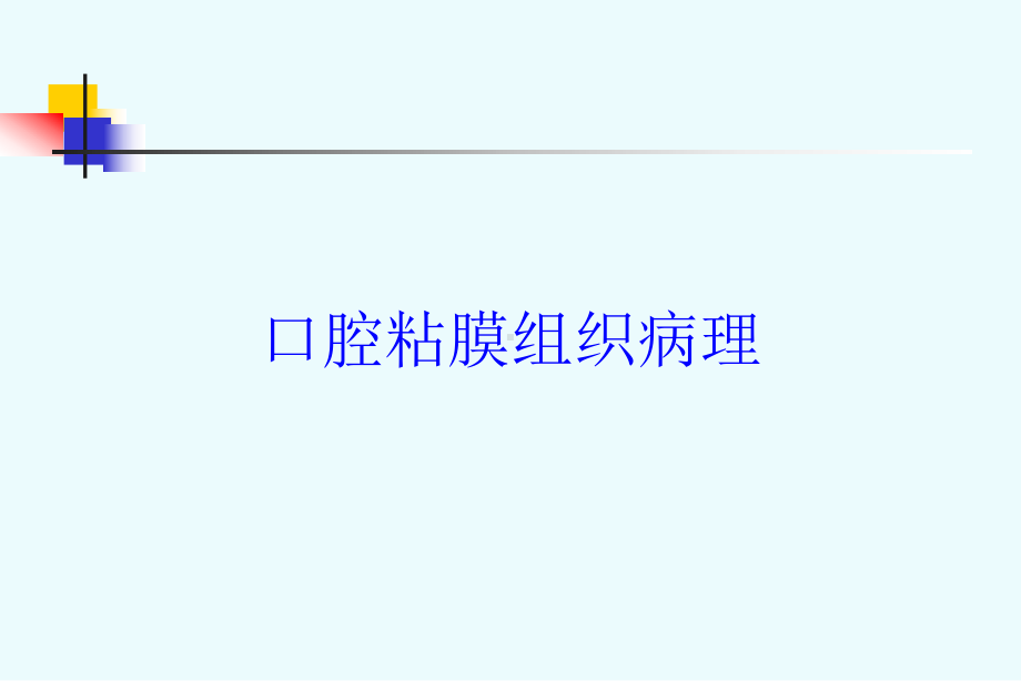 口腔粘膜组织病理培训课件.ppt_第1页