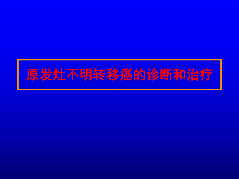 原发灶不明转移癌的诊断和治疗课件.pptx_第1页