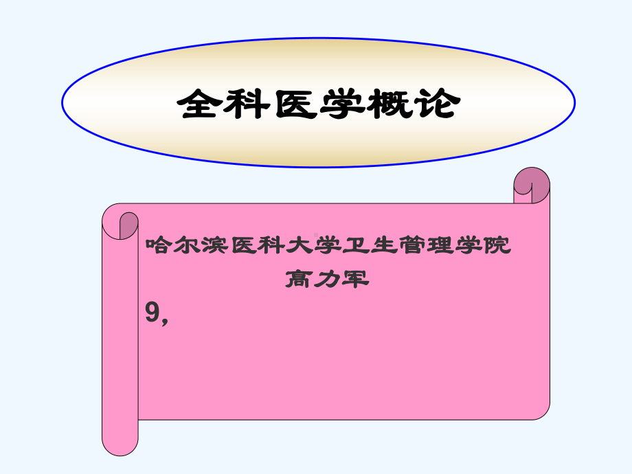 全科医学浅论课件.ppt_第1页