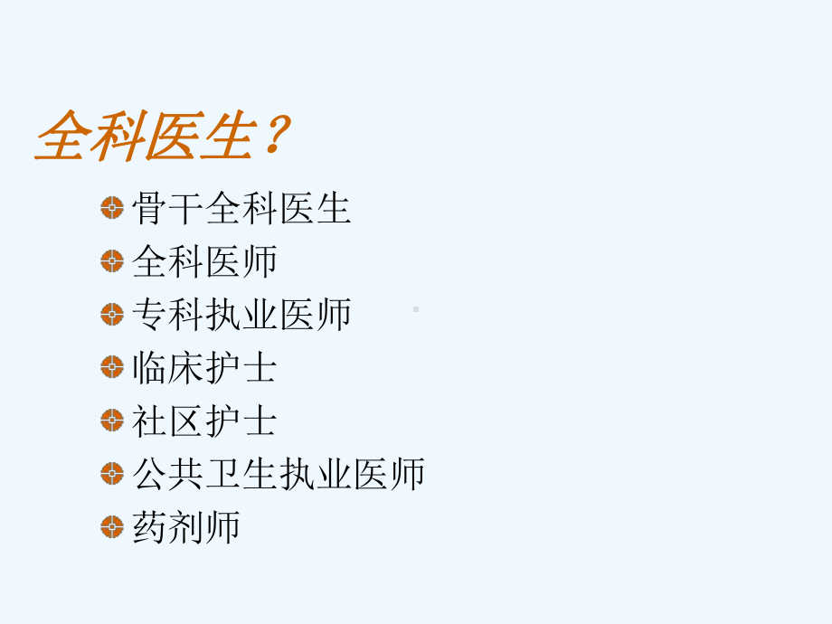 全科医学浅论课件.ppt_第2页