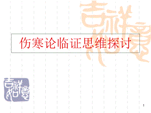 伤寒论临床发挥学习课件.ppt