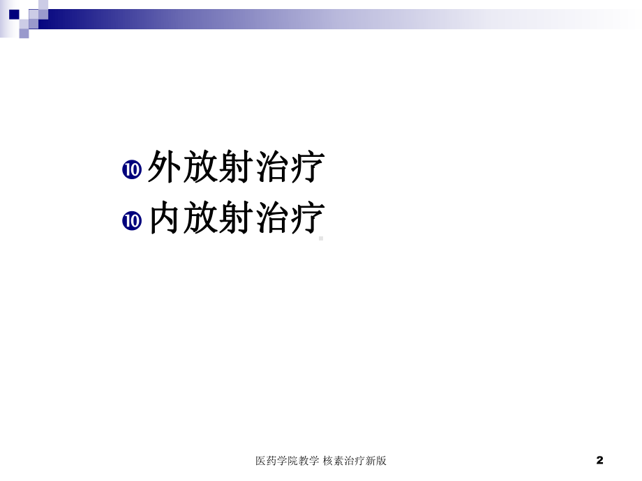 医药学院教学-核素治疗新版课件.ppt_第2页