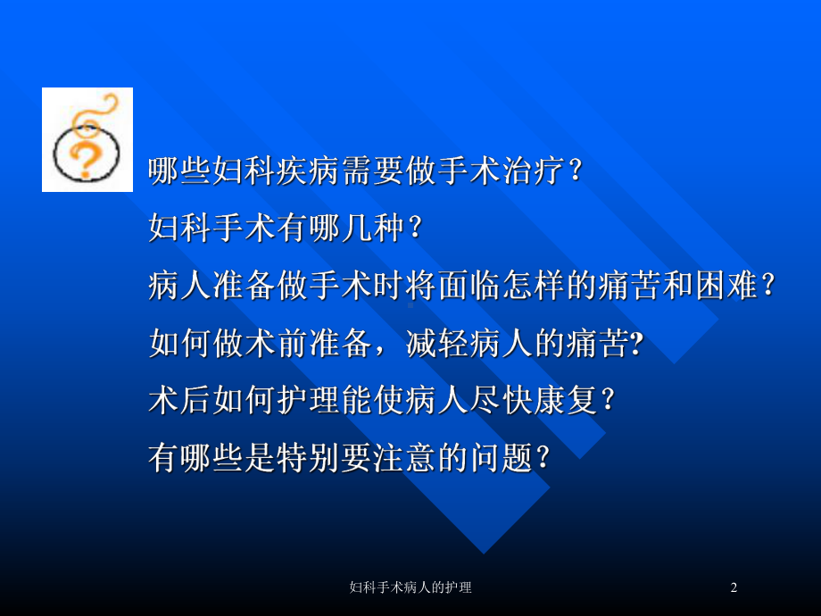 妇科手术病人的护理培训课件.ppt_第2页