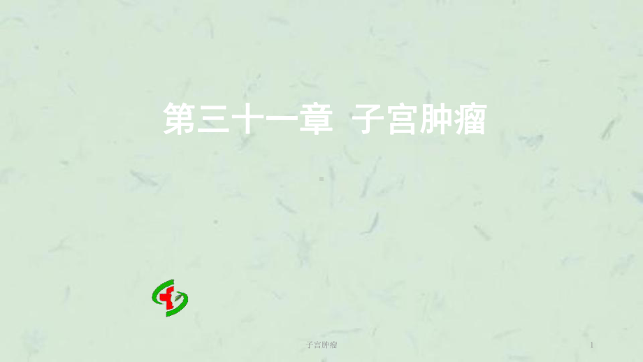 子宫肿瘤课件.ppt_第1页