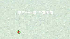 子宫肿瘤课件.ppt