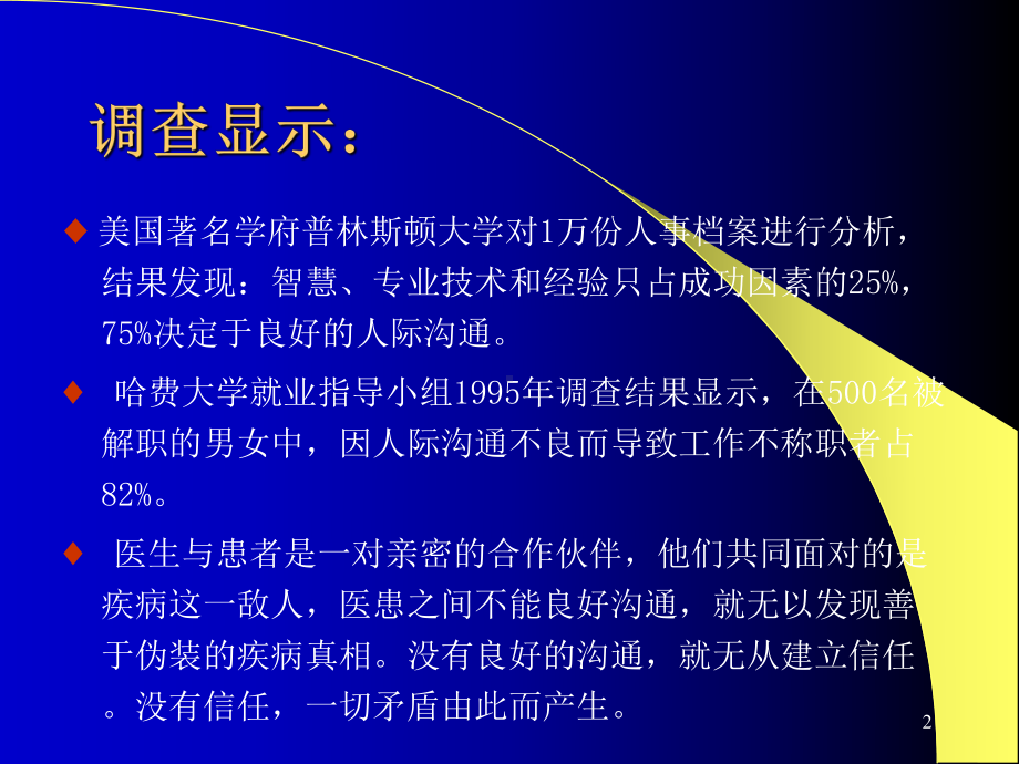 医学医患沟通技巧培训专题医学知识宣讲专题培训课件.ppt_第2页