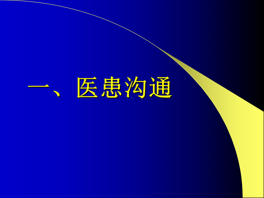 医学医患沟通技巧培训专题医学知识宣讲专题培训课件.ppt_第3页