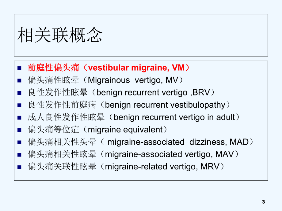 前庭性偏头痛课件.ppt_第3页