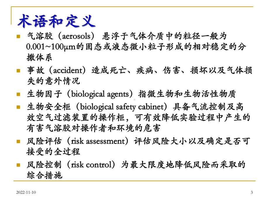 实验室个人防护课件.ppt_第3页