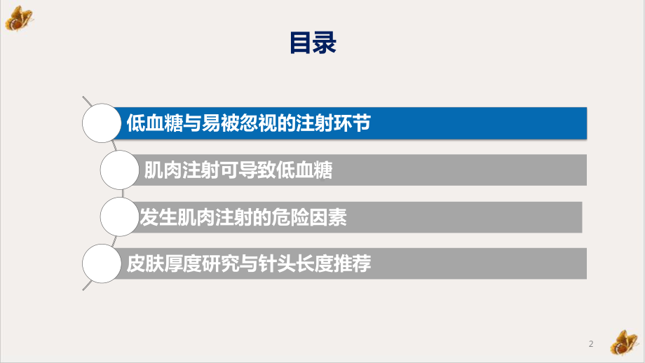 低血糖与针头长课件.pptx_第2页