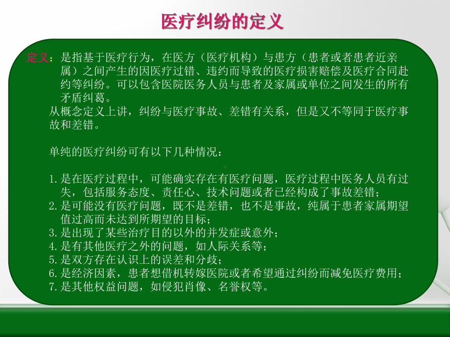 医德医风教育及医疗纠纷防范课件.ppt_第2页